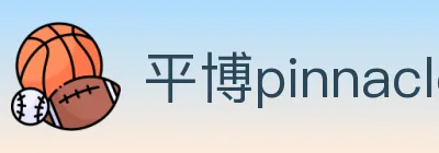 平博pinnacle体育 Logo
